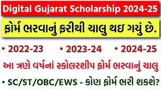 ખુશખબર!! એક સાથે 3 વર્ષની સ્કોલરશીપ મળશે |Digital Gujarat Scholarship Last Date 2024-25 મોટી જાહેરાત