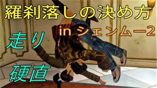 攻略】羅刹落としを決めるコツ『走り硬直投げ』【シェンムー2 / Shenmue II PS4】How to succeed DEMON DROP