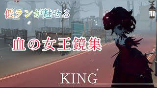 【第5人格】【IdentityⅤ】【KING】低ランが魅せる血の女王鏡集