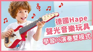 【德國 Hape】聲光音樂玩具｜媽咪愛MamiLove開箱實測