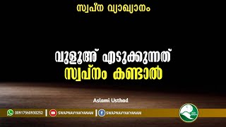 If you dream of taking Ulu | വുളൂഅ് എടുക്കുന്നത് സ്വപ്നം കണ്ടാൽ | Swapna vyakyanam | Aslami Usthad