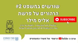 שורשים במשפט 2#: הרהורים על פרשת אליס מילר / עו\