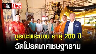 Live งดงาม! บูรณะพระนอน อายุ 200 ปี วัดโปรดเกศเชษฐาราม | อีจัน EJAN