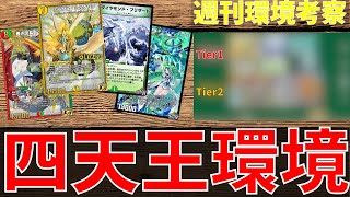 【毎週恒例】今週のAD環境を解説します！【デュエプレ】