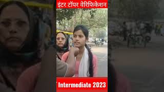 बिहार बोर्ड इंटर टॉपर वेरिफिकेशन 2023 #interresult2023 #Topperverification12th #Short #youtubeshort