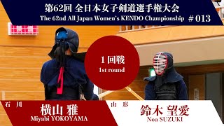 横山 雅 -(延)メ 鈴木 望愛_第62回全日本女子剣道選手権大会 一回戦 13試合