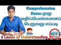 How to Get Full Marks in English Comprehension Exam தமிழ்