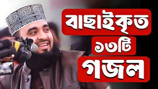 মন ছুঁয়ে যাওয়া সুর || বাছাইকৃত আজহারীর ১৩টি গজল