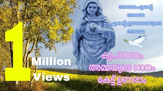 അമ്മേ എന്റെ അമ്മേ എന്റെ ഈശോയുടെ അമ്മേ full song | കൃപാസനം മാതാവിന്റെ ഗാനം