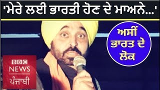 #IndiaElection2019: ਭਗਵੰਤ ਮਾਨ ਲਈ ਕੀ ਹਨ ਭਾਰਤੀ ਹੋਣ ਦੇ ਮਾਅਨੇ I BBC NEWS PUNJABI