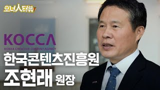 [오너人터뷰] 한국콘텐츠진흥원, 조현래 원장_ESG 가치가 반영된 지원 사업을 지속적으로 추진한다!