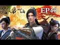 【剑道第一仙 | The Supreme Sword Immortal 】EP40：神魂悟新招       1080P | #3DAnimation