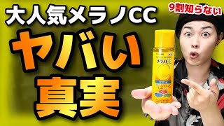 【ガチでヤバい】メラノCC美白化粧水の真実！(ニキビ跡にいい？)