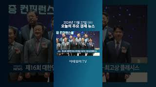 제16회 대한민국코스닥대상 시상식... 최고상 클래시스 (20241127)