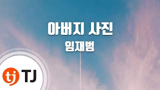 [TJ노래방] 아버지사진 - 임재범 / TJ Karaoke