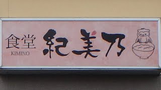 食堂 紀美乃の定食を食べに行こう。静岡県三島市