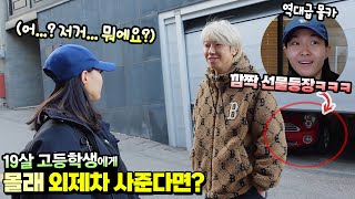 19살 고등학생 또히에게 외제차 몰래 사준다면? (진짜로 사줌 ㅋㅋㅋ) 역대급 몰카! 근데 왜이리 눈물 나지 ㅠㅠ 인생 첫 감동 차동차 선물 흔한 가족 일상 | 말이야와친구들