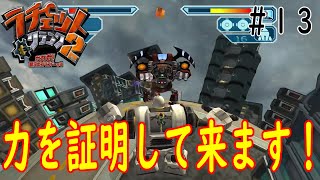 ［ラチェット\u0026クランク2 ガガガ!銀河のコマンドーっす］力を証明せよ！Part13