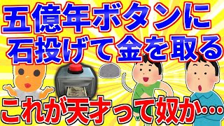 五億年ボタンに石投げて金を取る←これが天才って奴か…【2ch面白いスレゆっくり解説】