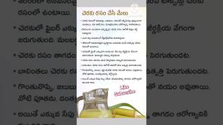 చెరుకురసం చేసే మేలు #ytshort #health tips #viral