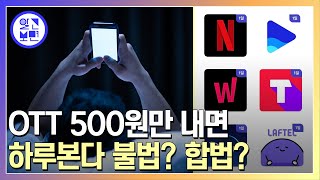 OTT 500원으로 하루사용권 구매.문제될까?