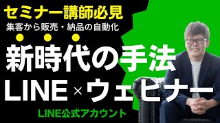 【セミナー LINE公式アカウント 集客】セミナー講師必見！LINE公式アカウント×ウェビナーで集客、販売、納品を自動化させる方法