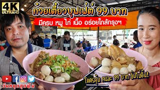 ก๋วยเตี๋ยวบุฟเฟ่ต์หัวละ 99 บาท มีครบ หมูไก่เนื้อ แยกหม้อ ใกล้กรุงเทพฯ Seabar Buffet เมืองเอก รังสิต