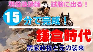 【中学歴史⑨】「鎌倉時代」　試験に出る！1000以上のテストを分析した現役塾講師が送る、１５分で完成！まとめと問題演習