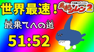 【配信アーカイブ】風来のシレン2 最果てへの道 99F TA 51:52 WR(2023.5.7現在)