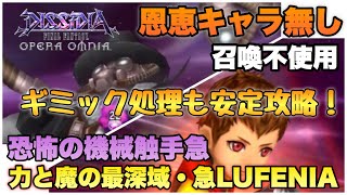 #697【DFFOO】恩恵キャラ/召喚無・恐怖の機械触手・急LUFENIA 安定攻略！久々にあのキャラが活躍！