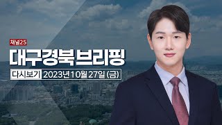 밤사이 우박…안동 지역 농작물 400ha 피해｜[풀영상] 대구경북브리핑 2023년 10월 27일 #헬로tv뉴스 #대구경북브리핑