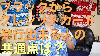 ［クレジットカード審査］ブラックでもクレカ審査通る人の共通点は？