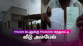 கந்துவட்டி கொடுமையால், முதலமைச்சர் தனிப்பிரிவில் புகார் | Complaint over usury to CM Cell