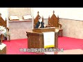 2024.04.14 雙連教會台語信息中文字幕版【從看戲的變成演戲的】