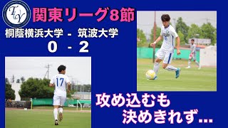 関東大学サッカー1部リーグ 第8節 桐蔭横浜大学vs筑波大学 ハイライト