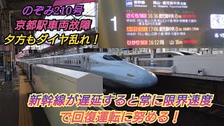 【東海道新幹線のぞみ210号車両トラブル・始発の新大阪から遅延中さくら号で岡山へ】さくら563号N700系の300キロ走行限界速度で本気で回復運転実施！