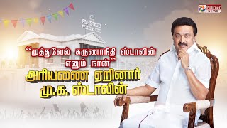 முத்துவேல் கருணாநிதி ஸ்டாலின் எனும் நான்...! அரியணை ஏறினார் மு.க.ஸ்டாலின்.