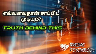 எவ்வளவுதான் சாப்பிட முடியும்? Truth Behind This | Forex Profit and Loss | How to Manage | Psychology