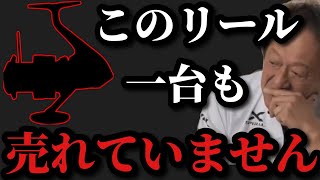 【村田基】23新リールの●●はいまだに一台も売れていません【村田基切り抜き】