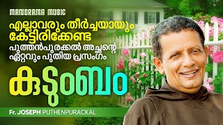 കുടുംബം | Kappipodi Achan | Latest Video Message of Fr. Joseph Puthenpurackal | Family Life