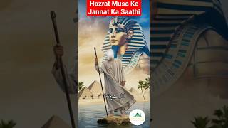 Kaun Hai ? Hazrat Musa (A.S) Ke Jannat Ka Saathi Ka Waqiya #islamicvideo #islamicshorts