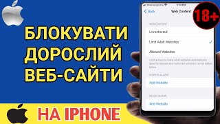 Як заблокувати веб-сайти для дорослих на iPhone - 2024