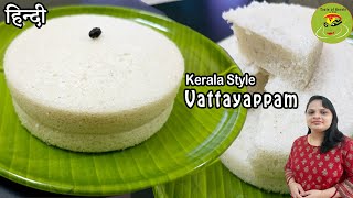 Kerala Traditional Recipe Vattayappam / South indian Authentic Appam Recipe in hindi V77