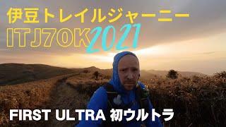 ITJ70K 伊豆トレイルジャーニー70k 2021 First Ultratrail 初ウルトラトレイルラン