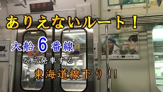 【迂回運行！】大船駅6番線から発車する東海道線下り