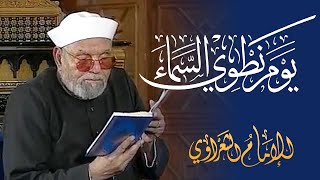 معنى ( يوم نطوي السماء ) الشيخ محمد متولي الشعراوي رحمه الله