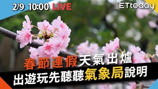 【LIVE】春節連假天氣這裡看！出遊玩先聽聽氣象局說明