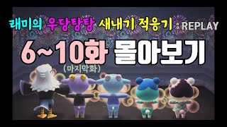 [래미의 우당탕탕 새내기 적응기] 6~10화(완결) 몰아보기