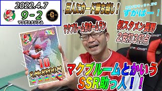 マクブルーム来日初ホームラン！！玉村７回２失点で巨人に勝利！カード勝ち越し！！！！2022,4,7対巨人