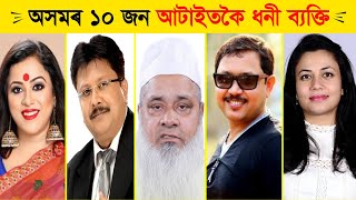 অসমৰ ১০ জন আটাইতকৈ ধনী ব্যক্তি😱| TOP 10 RICHEST MAN OF ASSAM |@InterestingTips236 @TimesGuwahati